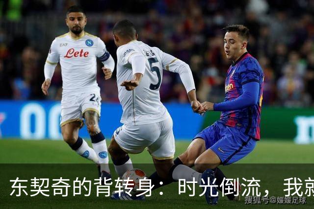东契奇的背转身：时光倒流，我就是那颗篮球星！