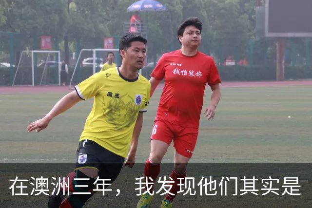 在澳洲三年，我发现他们其实是“逃亡者”！