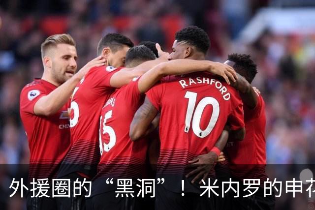 外援圈的“黑洞”！米内罗的申花之旅简直是一场喜剧