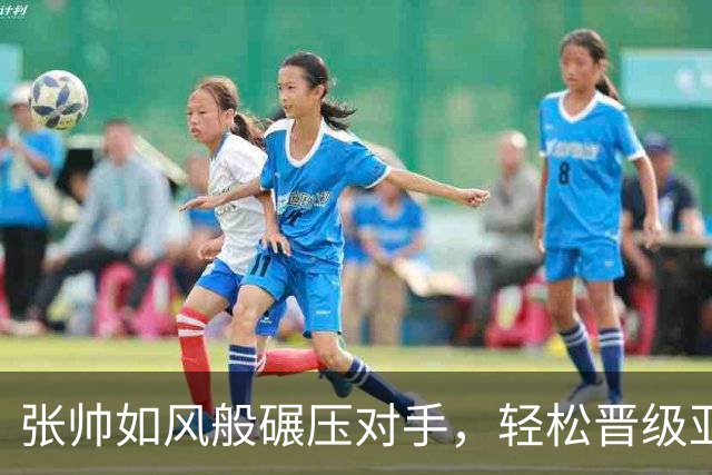 张帅如风般碾压对手，轻松晋级亚运会网球女单第三轮