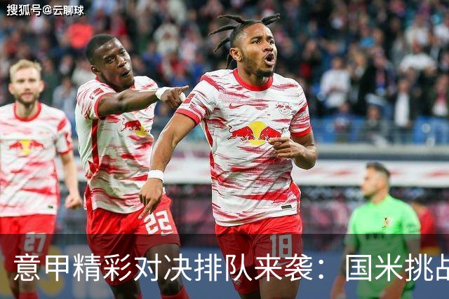 意甲精彩对决排队来袭：国米挑战亚特兰大！