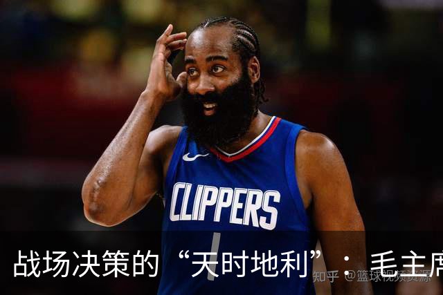 战场决策的“天时地利”：毛主席如何借力前线大脑？