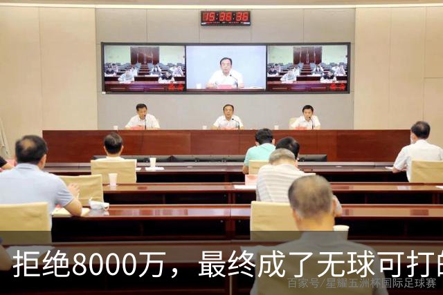 拒绝8000万，最终成了无球可打的倒霉蛋