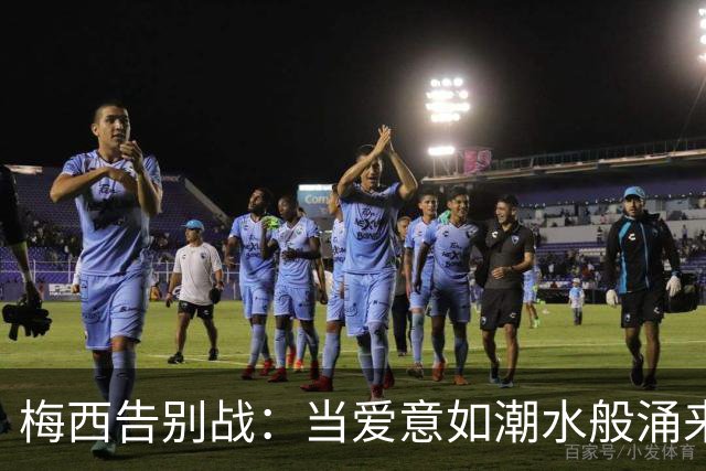 梅西告别战：当爱意如潮水般涌来，你就知道这一切值了❤️