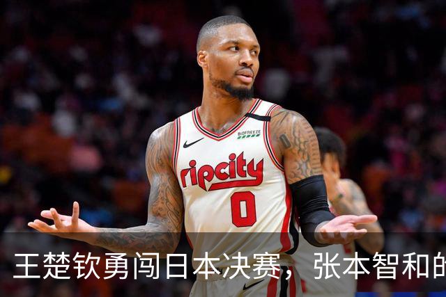 王楚钦勇闯日本决赛，张本智和的挑战算什么！