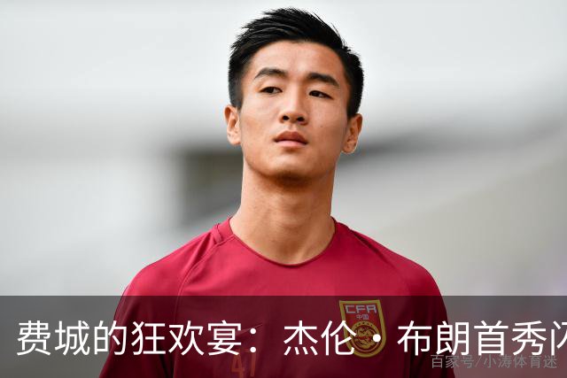 费城的狂欢宴：杰伦·布朗首秀闪耀，76人喜忧参半！