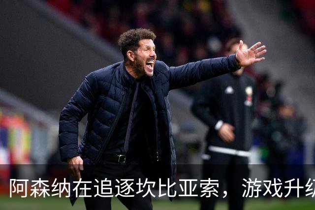 阿森纳在追逐坎比亚索，游戏升级又见新动态