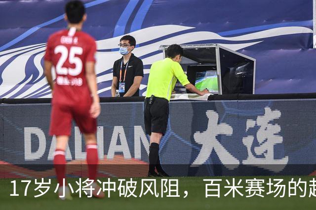 17岁小将冲破风阻，百米赛场的超级英雄！